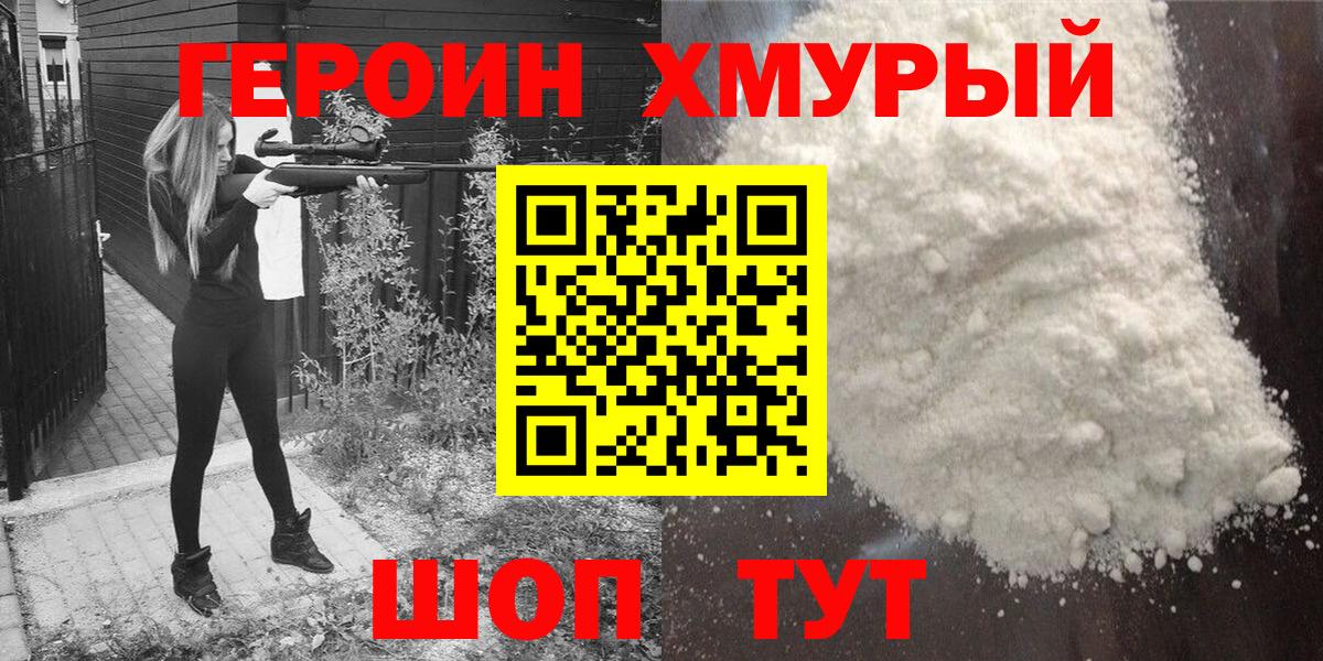 Героин хмурый Балашов